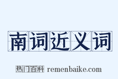南词近义词是什么意思的图片